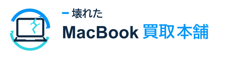 壊れたMacBook買取本舗